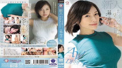 English Sub DLDSS-263 Newcomer Reiko Mine, The Multi-talented Girl Who Went Viral With Her Braless Walk Video AV DEBUT