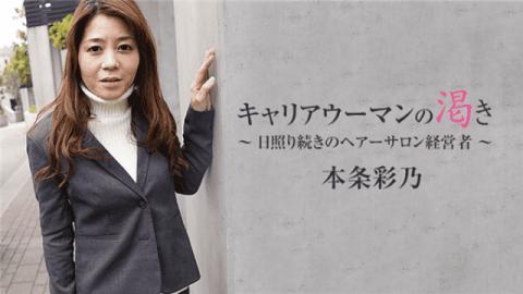 HEYZO 1527 Ayano Honjo Career woman thirst Hair salon management continuing drought