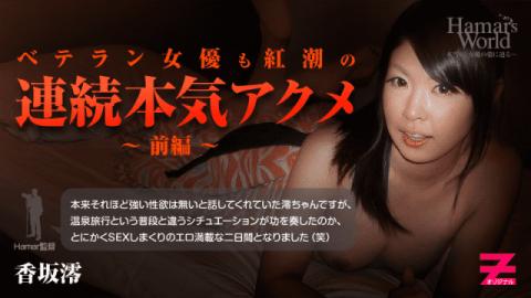 HEYZO 0298 Mio Kousaka Hamars World 6 Part1 Experienced Actresss Real Orgasm
