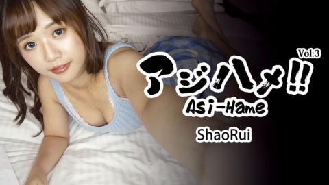 Heyzo HZ-3310 Asi-Hame!! Vol.3 - ShaoRui Ajihame!! Vol.3 Lori girl who live-streamed something ridiculous - Xiao Rui