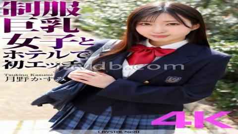 CRNX-128 4K First Sex At A Hotel With A Big-breasted Girl In Uniform Kasumi Tsukino